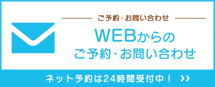 webお問い合わせ