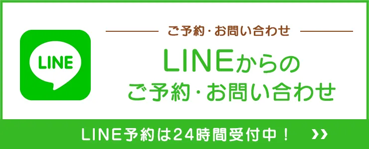 LINEお問い合わせ
