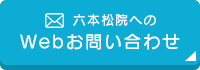 WEBお問い合わせ