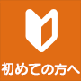 初めての方へ